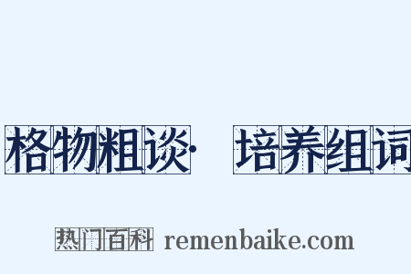 格物粗谈·培养组词是什么意思的图片